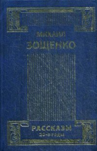 Михаил Зощенко. Собрание сочинений в 4 томах. Том 1. Рассказы. 20-е годы