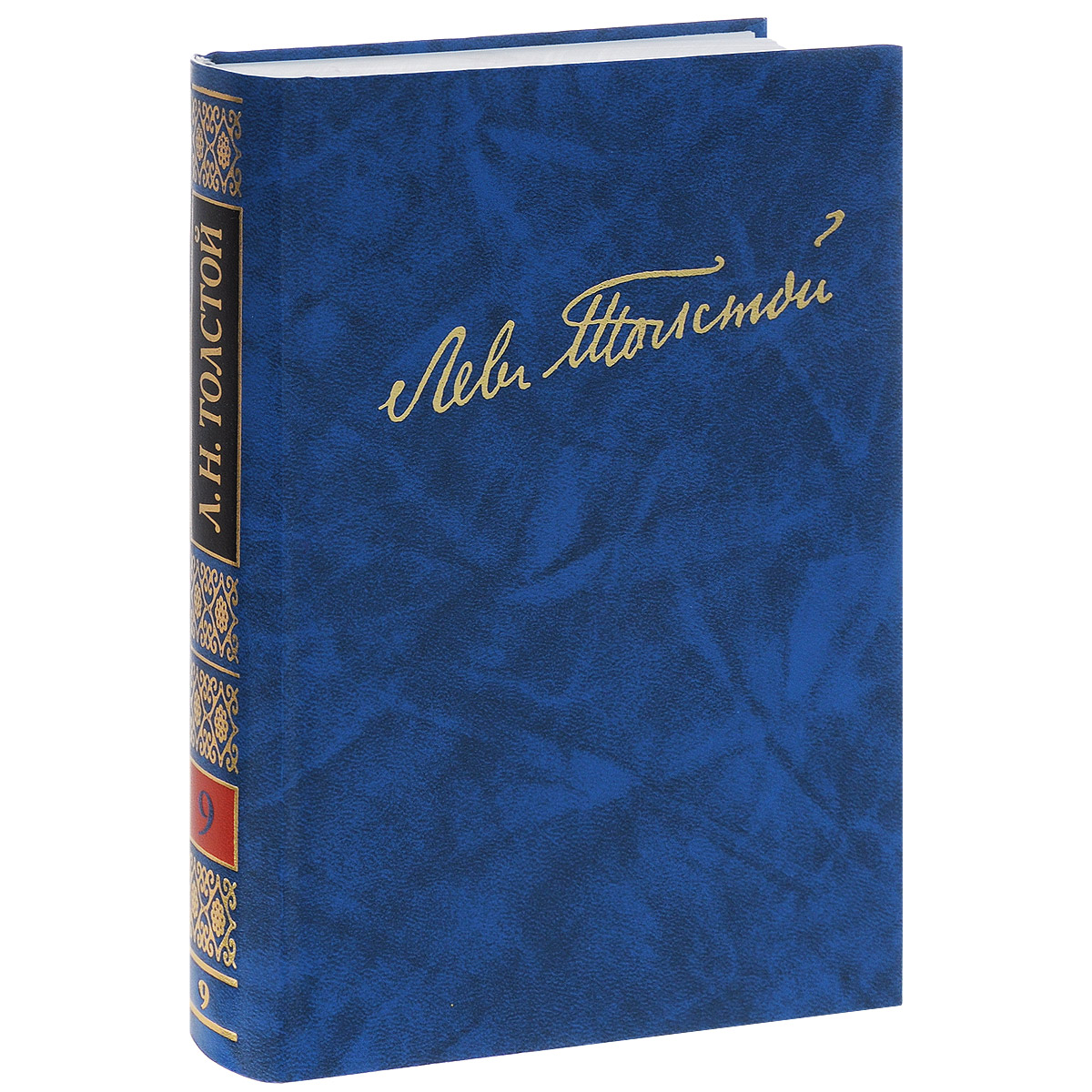 Лев Толстой - «Л. Н. Толстой. Полное собрание сочинений. Том 9»