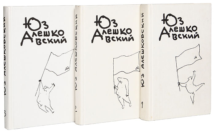 Юз Алешковский. Собрание сочинений в 3 томах (комплект)