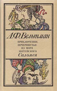 Приключения, почерпнутые из моря житейского. Саломея