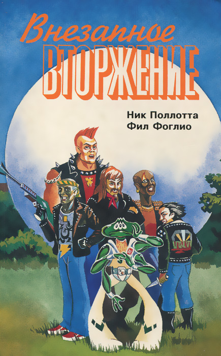 Ник Поллотта, Фил Фоглио - «Внезапное вторжение»