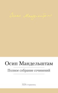 Осип Мандельштам. Полное собрание сочинений