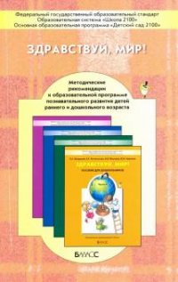 Здравствуй, мир! Методические рекомендации для педагогов и родителей по позновательному развитию детей раннего и дошкольного возраста 2-7(8) лет