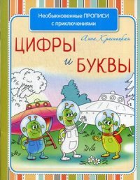 Необыкновенные прописи с приключениями. Цифры и буквы