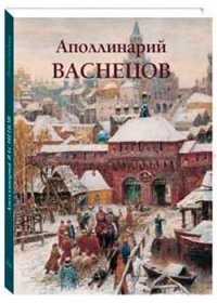 Аполлинарий Васнецов. Альбом