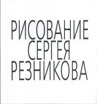 Рисование Сергея Резникова: Альбом