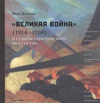 Великая война (1914-1918) и судьба европейского искусства