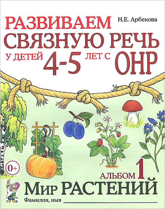 Развиваем св.речь у детей 4-5л с ОНР.Мир растений (8704)