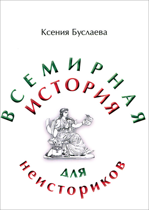 Всемирная история для неисториков