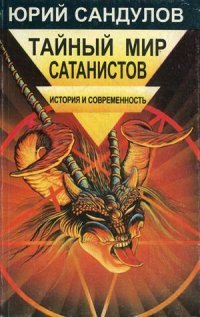 Тайный мир сатанистов. История и современность