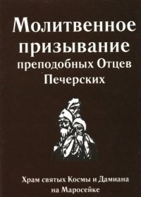 Молитвенное призывание преподобных Отцев Печерских