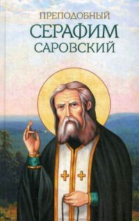 Преподобный Серафим Саровский. Сост. Маркова А