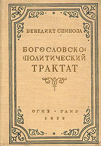 Бенедикт Спиноза. Богословско-политический трактат