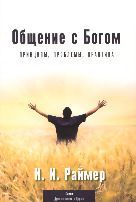 Общение с Богом. Принципы, проблемы, практика