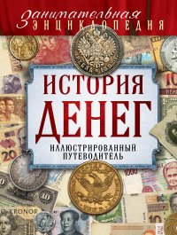 История денег: иллюстрированный путеводитель