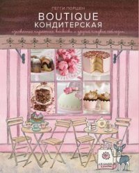 Boutique Кондитерская. Изысканные пирожные, капкейки и другие сладкие соблазны