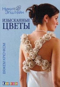 Ники Эпштейн - «Изысканные цветы. Вяжем крючком»