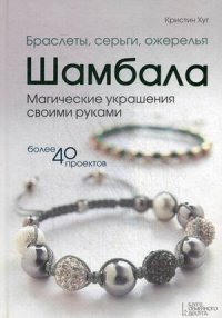 Браслеты, серьги, ожерелья Шамбала. Магические украшения своими руками