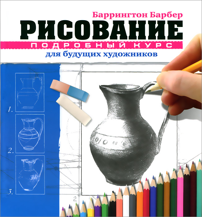 Рисование. Подробный курс для будущих художников. Барбер Б