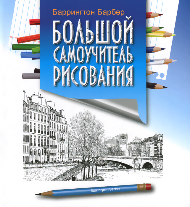 Большой самоучитель рисования. Барбер Б