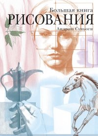 Большая книга рисования