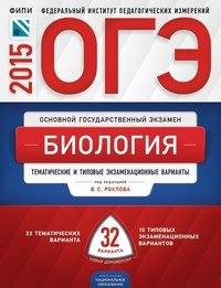 ОГЭ-2015. Биология: тематические и типовые экзаменационные варианты: 32 варианта