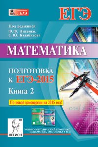 Математика. Подготовка к ЕГЭ-2015. Книга 2