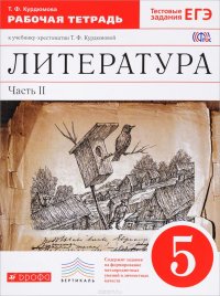 Литература. 5 класс. Рабочая тетрадь к учебнику-хрестоматии Т. Ф. Курдюмовой. В 2 частях. Часть 2