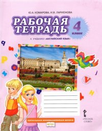 Английский язык. 4 класс. Рабочая тетрадь. К учебнику Ю А. Комаровой, И. В. Ларионовой, Ж. Петтерр