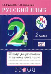 Русский язык. 2 класс. Тетрадь для упражнений по русскому языку и речи к учебнику Т. Г. Рамзаевой