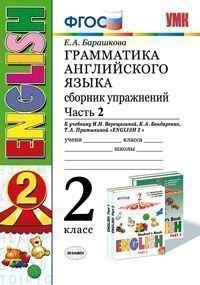 Английский язык. 2 класс. Грамматика. Сборник упражнений. Часть 2. К учебнику И. Н. Верещагиной, К. А. Бондаренко, Т. А. Притыкиной