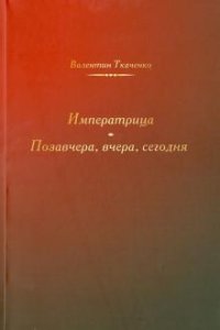 Императрица.Позавчера,вчера,сегодня