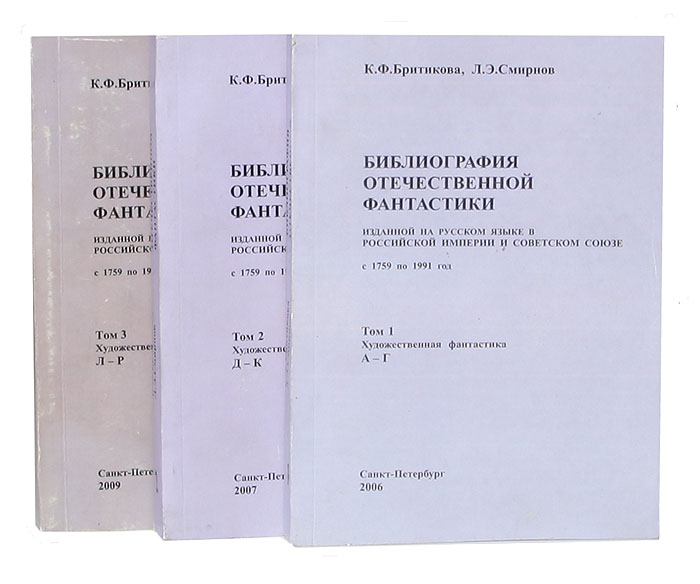 Библиография отечественной фантастики, изданной на русском языке в Российской империи и Советском Союзе с 1759 по 1991 год (комплект из 3 книг)