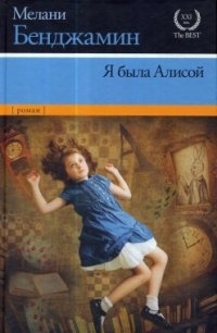 Мелани Бенджамин - «Я была Алисой»