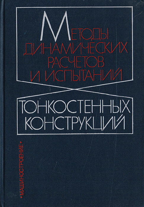 Методы динамических расчетов и испытаний тонкостенных конструкций