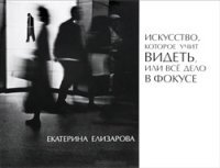 Искусство, которое учит видеть, или Все дело в фокусе