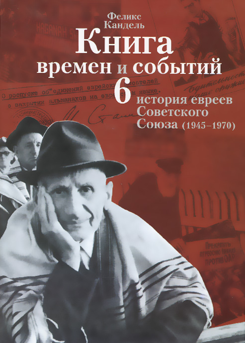 Книга времен и событий. История евреев Советского Союза (1945-1970). Том 6