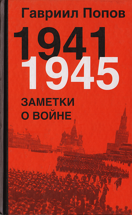 1941-1945. Заметки о войне