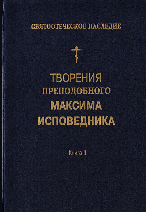 Максим Исповедник - «Творение преподобного Максима Исповедника. Книга 2. Вопросоответы к Фалассию. Часть 1. Вопросы I —LV»