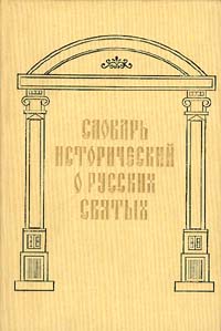 Словарь исторический о Русских Святых