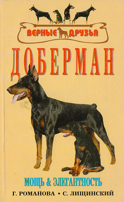 Доберман. Стандарт. Содержание. Дрессировка. Разведение. Профилактика заболеваний