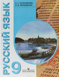 Русский язык. 9 класс. Учебник для специальных (коррекционных) образовательных учреждений VIII вида