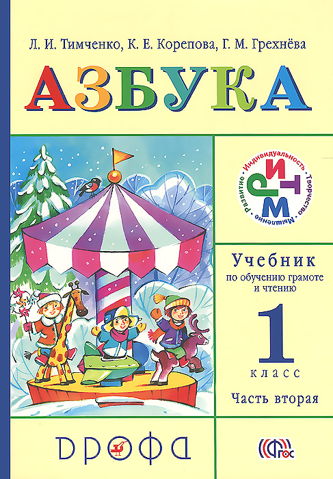 Азбука. 1 класс. Учебник по обучению грамоте и чтению. В 2 частях. Часть 2