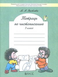 Чистописание. 3 класс. Тетрадь