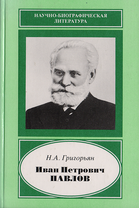 Иван Петрович Павлов. 1849-1936. Ученый. Гражданин. Гуманист. К 150-летию со дня рождения