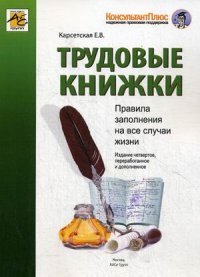 Трудовые книжки. 4-е изд., перераб. и доп. Карсетская Е.В