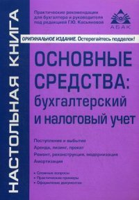 Основные средства. Бухгалтерский и налоговый учет