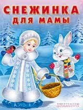 Снежинка для мамы