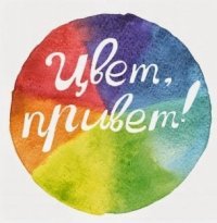 Цвет, привет!