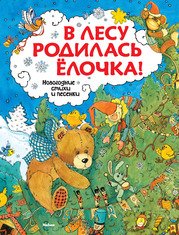 В лесу родилась елочка (нов.обл.*) Новый год